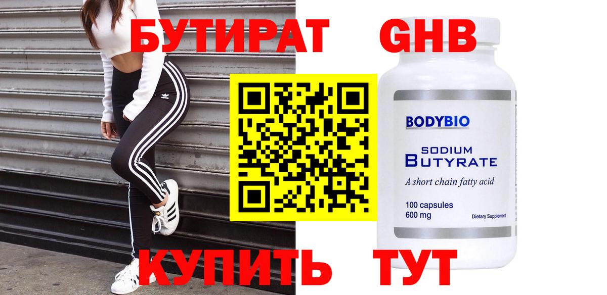 БУТИРАТ вода Новочеркасск