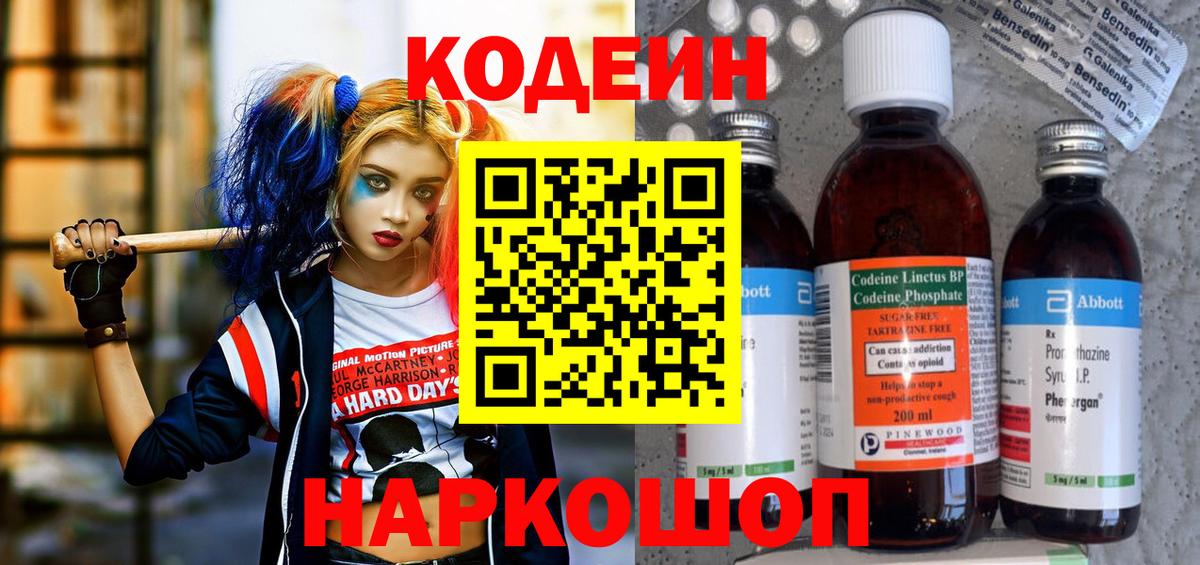 Codein напиток Lean (лин) Новочеркасск