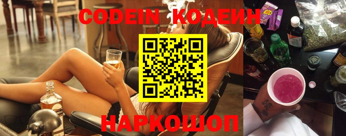 Новочеркасск  Кодеин напиток Lean (лин)  Вход с VPN 