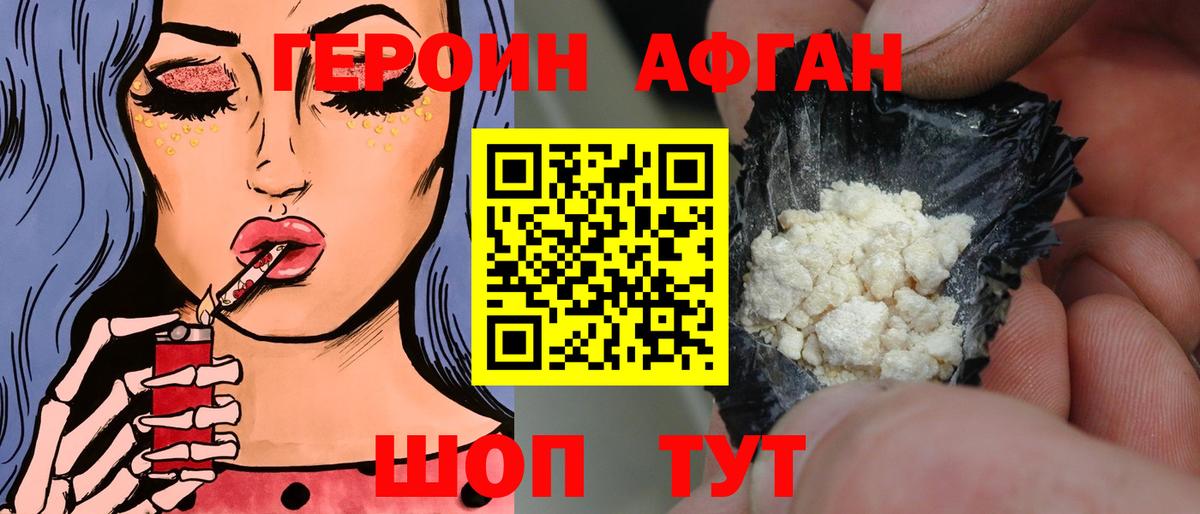 Героин Афган Новочеркасск